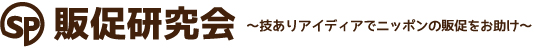 販促総研〜技ありアイディアでニッポンの販促をお助け〜