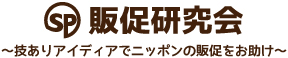 販促総研〜技ありアイディアでニッポンの販促をお助け〜