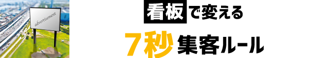 看板で変える7秒集客ルール