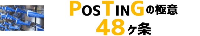ポスティングの極意　48か条