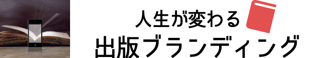 ブランディングの最終形は出版にあり