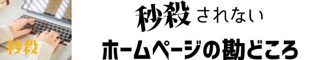 秒殺されないホームページ