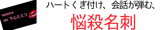 渡すだけでくぎ付けにする！SEXY名刺