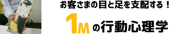 お客さまの目と足を支配する！1ｍの行動心理学