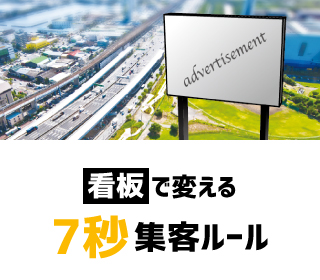 看板で変える7秒集客ルール