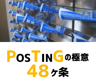 ポスティングの極意　48か条