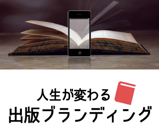 ブランディングの最終形は出版にあり