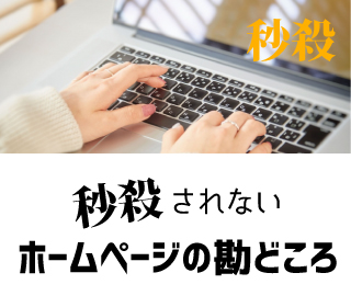 秒殺されないホームページ