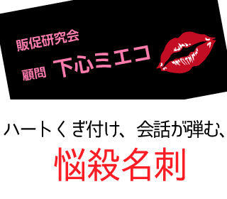 渡すだけでくぎ付けにする！SEXY名刺